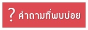 คำถามที่พบบ่อย